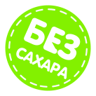 Без сахара